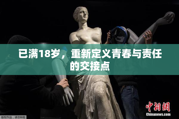 已满18岁，重新定义青春与责任的交接点