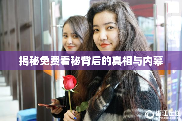 揭秘免费看秘背后的真相与内幕