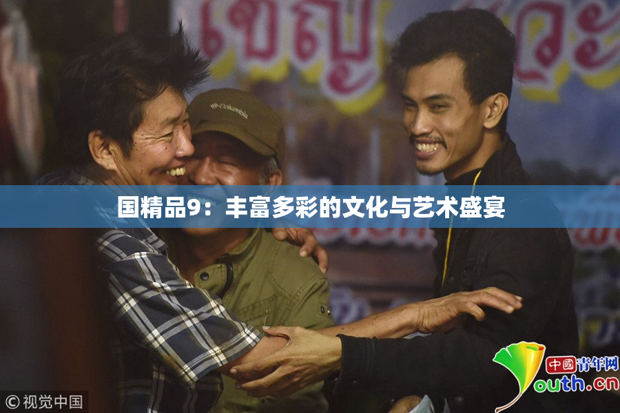 国精品9：丰富多彩的文化与艺术盛宴