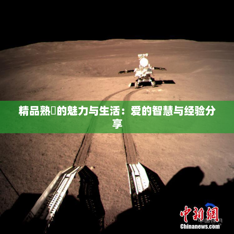 精品熟婦的魅力与生活：爱的智慧与经验分享
