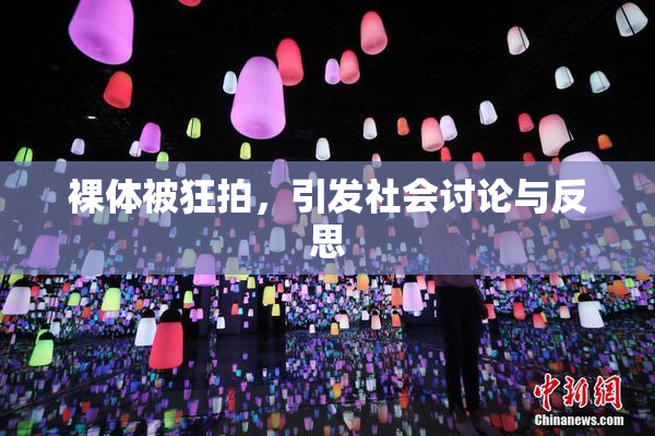 裸体被狂拍，引发社会讨论与反思