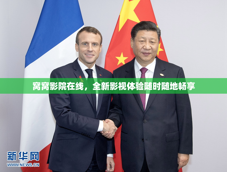 窝窝影院在线，全新影视体验随时随地畅享