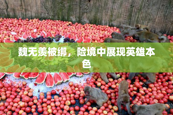 魏无羡被绑，险境中展现英雄本色