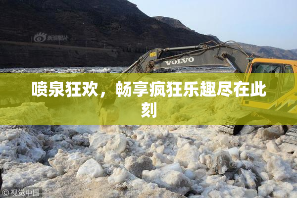 喷泉狂欢，畅享疯狂乐趣尽在此刻
