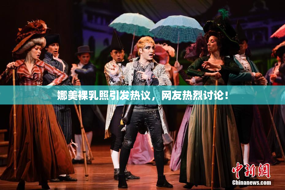 娜美裸乳照引发热议，网友热烈讨论！