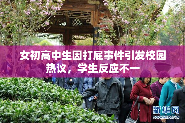 女初高中生因打屁事件引发校园热议，学生反应不一