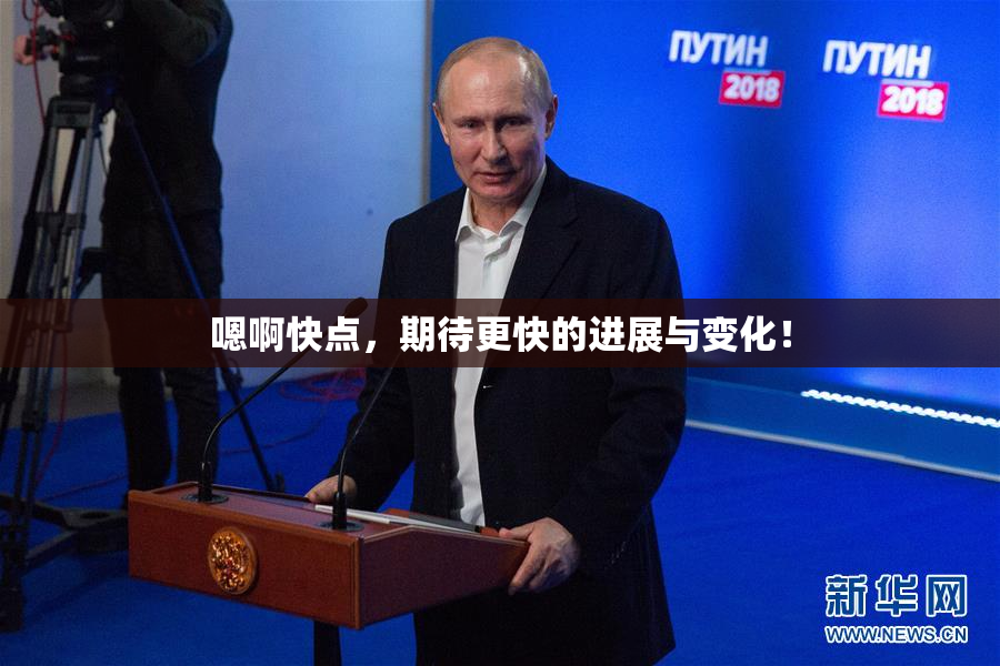 嗯啊快点，期待更快的进展与变化！