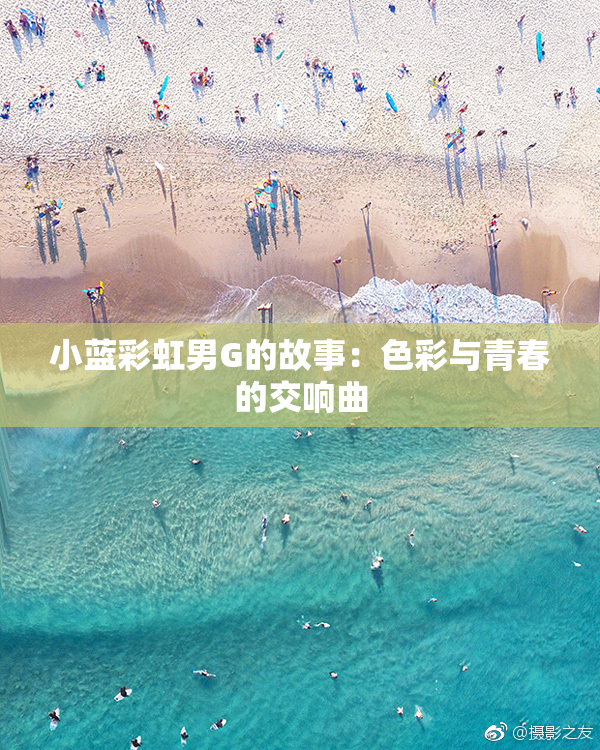 小蓝彩虹男G的故事：色彩与青春的交响曲