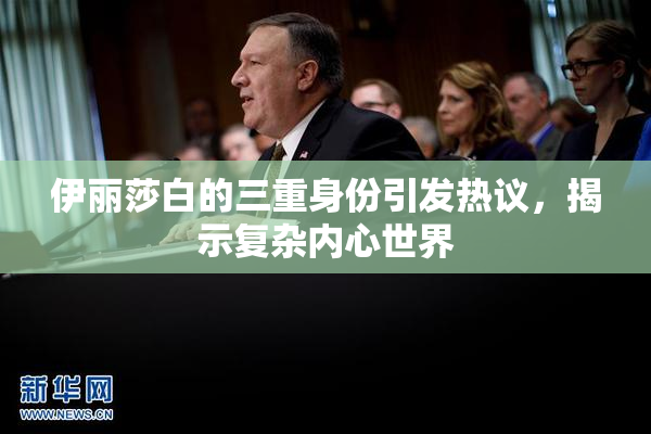 伊丽莎白的三重身份引发热议，揭示复杂内心世界