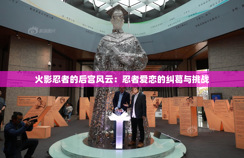 火影忍者的后宫风云：忍者爱恋的纠葛与挑战