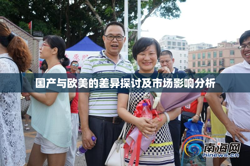 国产与欧美的差异探讨及市场影响分析