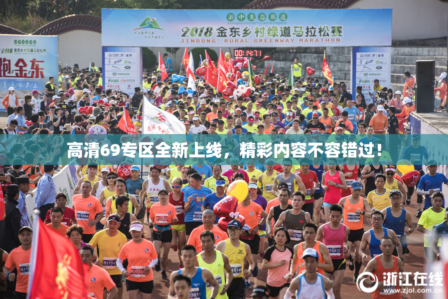 高清69专区全新上线，精彩内容不容错过！