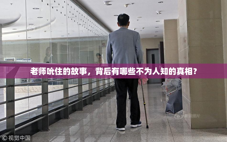老师吮住的故事，背后有哪些不为人知的真相？