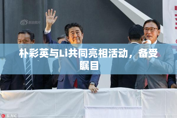 朴彩英与Li共同亮相活动，备受瞩目