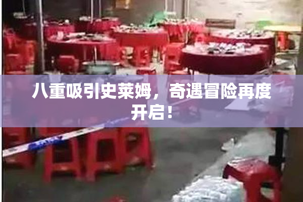 八重吸引史莱姆，奇遇冒险再度开启！