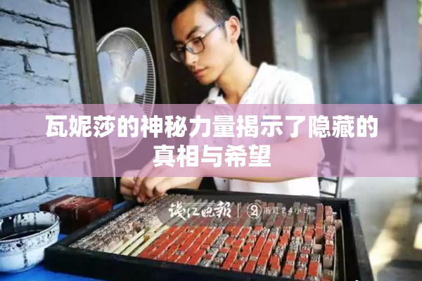 瓦妮莎的神秘力量揭示了隐藏的真相与希望