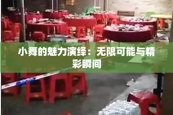 小舞的魅力演绎：无限可能与精彩瞬间