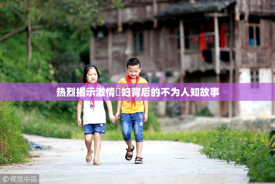 热烈揭示激情婬妇背后的不为人知故事