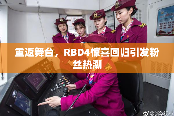 重返舞台，RBD4惊喜回归引发粉丝热潮