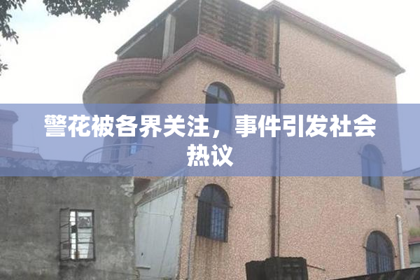 警花被各界关注，事件引发社会热议