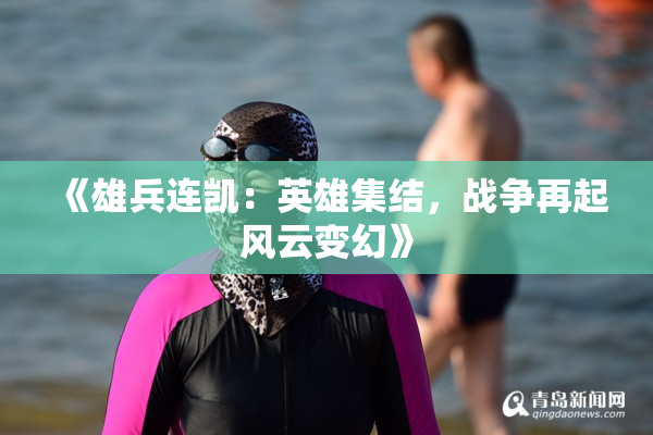 《雄兵连凯：英雄集结，战争再起风云变幻》