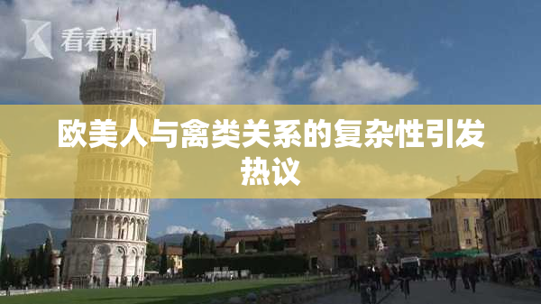 欧美人与禽类关系的复杂性引发热议