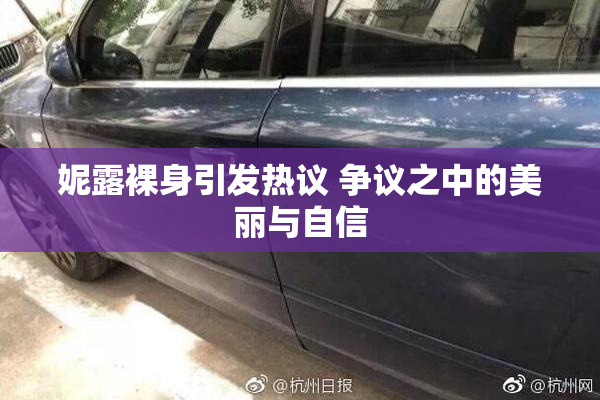 妮露裸身引发热议 争议之中的美丽与自信