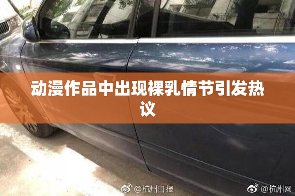 动漫作品中出现裸乳情节引发热议