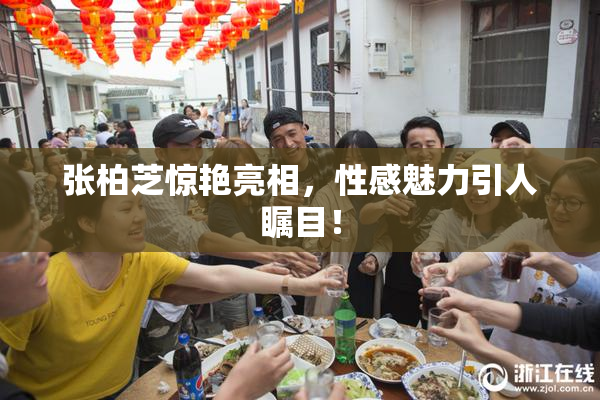 张柏芝惊艳亮相，性感魅力引人瞩目！