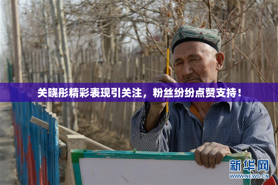 关晓彤精彩表现引关注，粉丝纷纷点赞支持！
