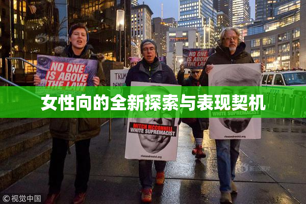 女性向的全新探索与表现契机