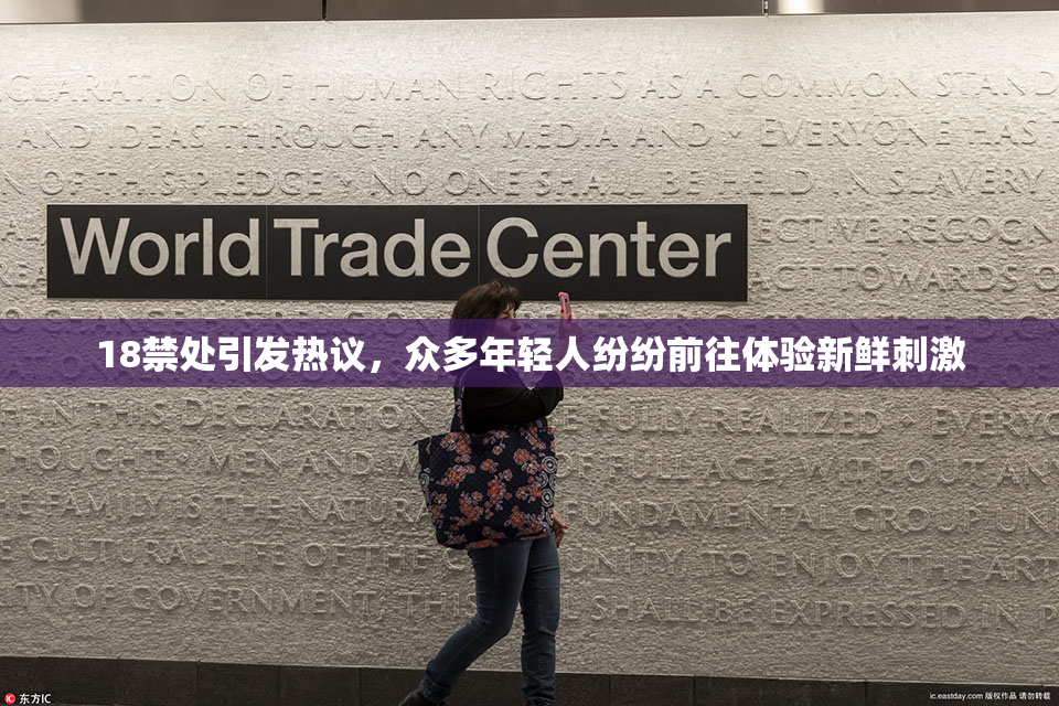 18禁处引发热议，众多年轻人纷纷前往体验新鲜刺激