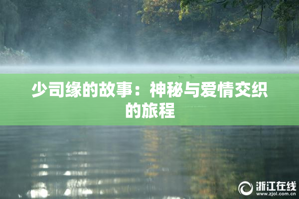 少司缘的故事：神秘与爱情交织的旅程