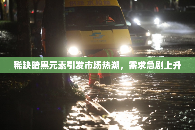 稀缺暗黑元素引发市场热潮，需求急剧上升