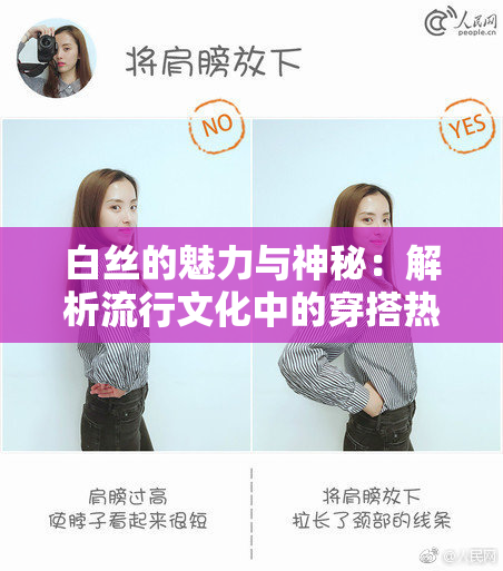 白丝的魅力与神秘：解析流行文化中的穿搭热潮