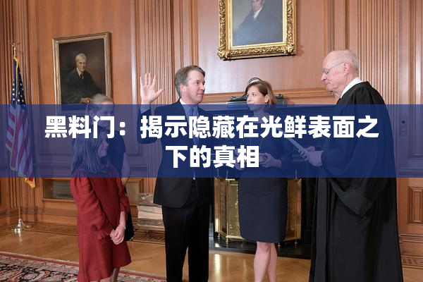 黑料门：揭示隐藏在光鲜表面之下的真相