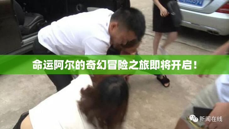 命运阿尔的奇幻冒险之旅即将开启！