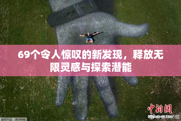 69个令人惊叹的新发现，释放无限灵感与探索潜能