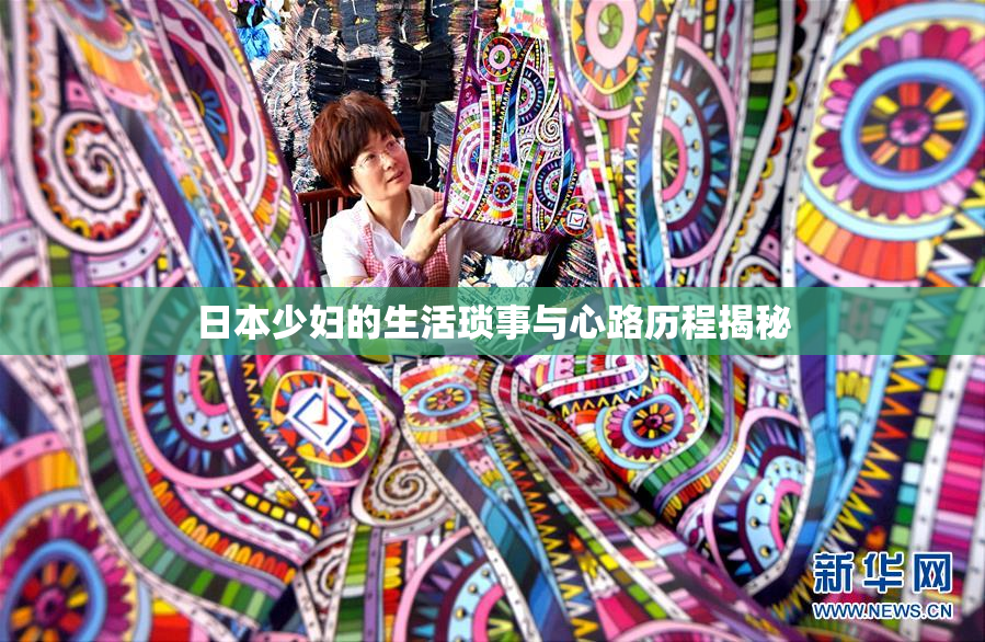 日本少妇的生活琐事与心路历程揭秘