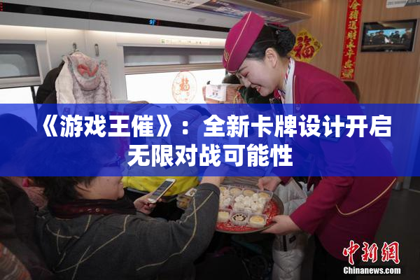 《游戏王催》：全新卡牌设计开启无限对战可能性