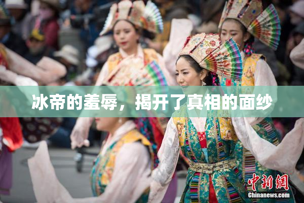 冰帝的羞辱，揭开了真相的面纱