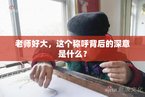 老师好大，这个称呼背后的深意是什么？