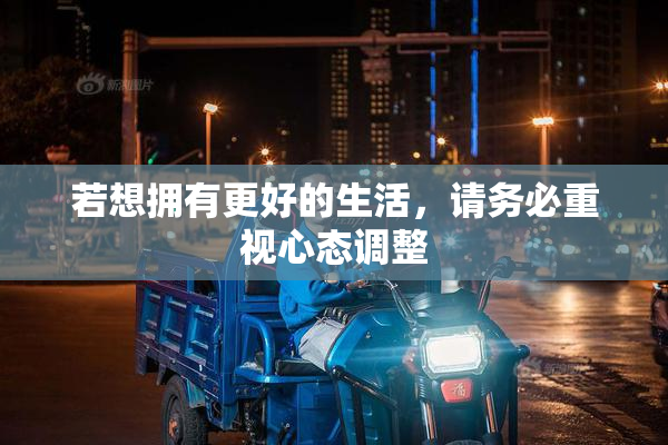 若想拥有更好的生活，请务必重视心态调整