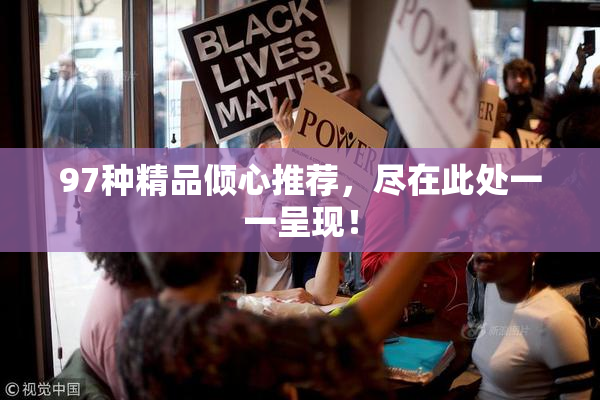 97种精品倾心推荐，尽在此处一一呈现！