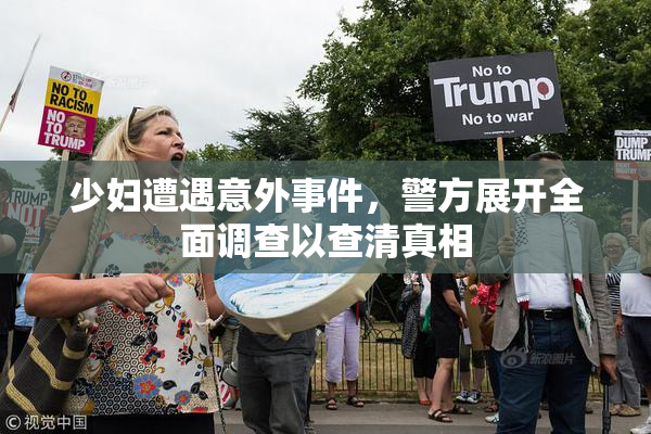 少妇遭遇意外事件，警方展开全面调查以查清真相