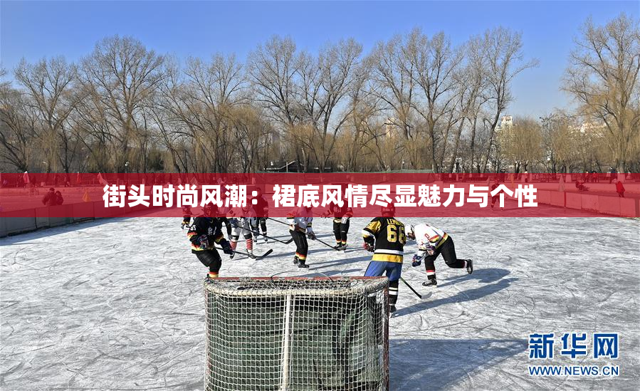 街头时尚风潮：裙底风情尽显魅力与个性
