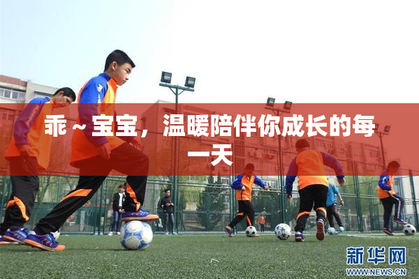 乖～宝宝，温暖陪伴你成长的每一天