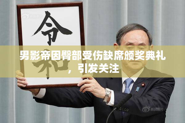 男影帝因臀部受伤缺席颁奖典礼，引发关注