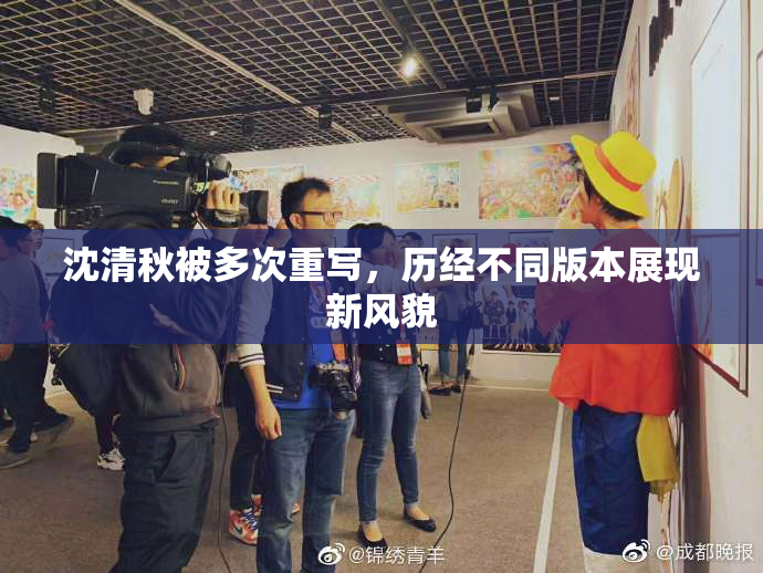 沈清秋被多次重写，历经不同版本展现新风貌