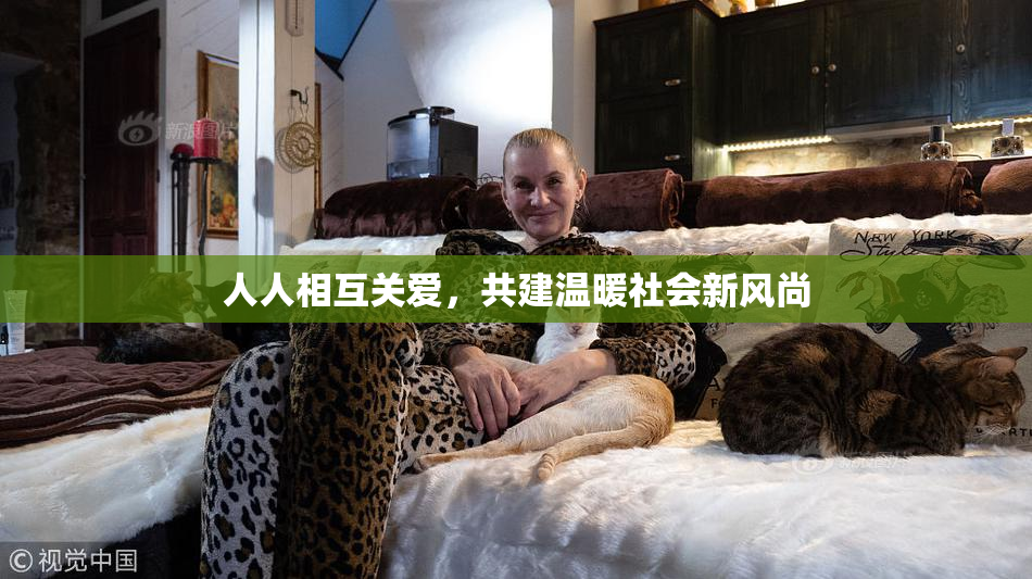 人人相互关爱，共建温暖社会新风尚